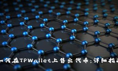 如何在TPWallet上售出代币：详细指南