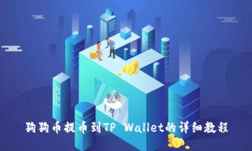 狗狗币提币到TP Wallet的详细教程