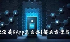 TPWallet没有DApp怎么办？解