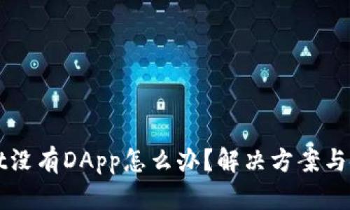 TPWallet没有DApp怎么办？解决方案与使用技巧