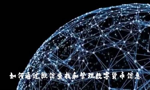 如何通过微信查找和管理数字货币信息