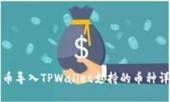 火币导入TPWallet支持的币种