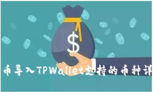 火币导入TPWallet支持的币种详解