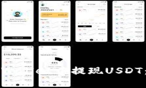 如何在TPWallet中提现USDT：详尽指南