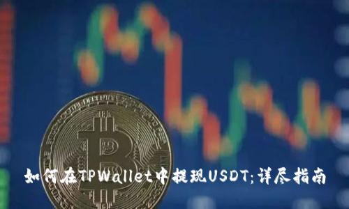 如何在TPWallet中提现USDT：详尽指南