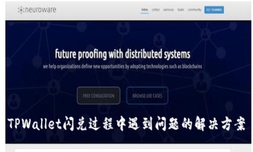 TPWallet闪兑过程中遇到问题的解决方案