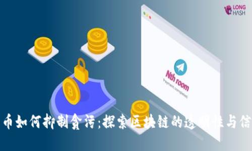 数字货币如何抑制贪污：探索区块链的透明性与信任机制