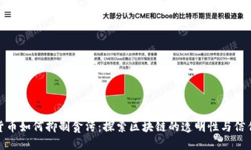 数字货币如何抑制贪污：探索区块链的透明性与信任机制