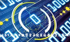 2023年9月24日数字货币政策