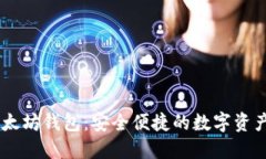 币小宝以太坊钱包：安全