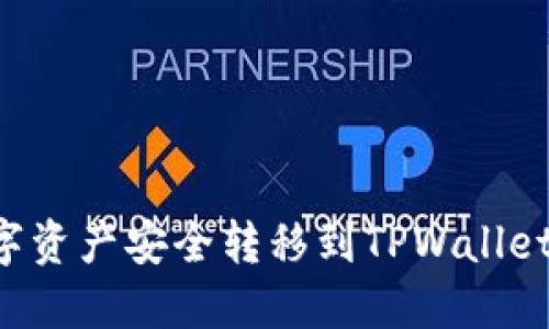 如何将数字资产安全转移到TPWallet：详细指南