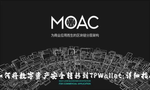 如何将数字资产安全转移到TPWallet：详细指南