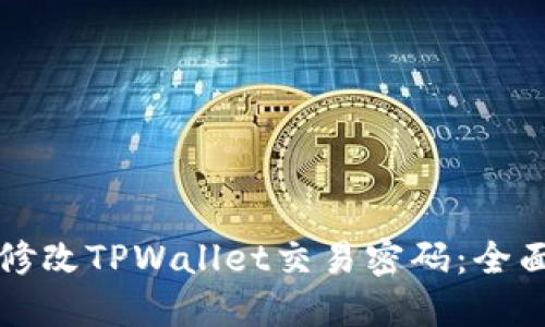 如何修改TPWallet交易密码：全面指南