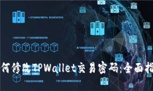 如何修改TPWallet交易密码：全面指南