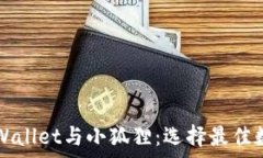   全方位解析TPWallet与小狐