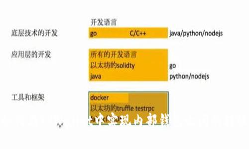 如何在TPWallet中实现内部钱包之间的转账