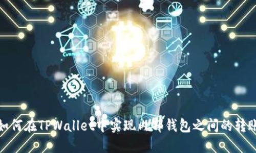 如何在TPWallet中实现内部钱包之间的转账