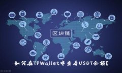 如何在TPWallet中查看USDT余