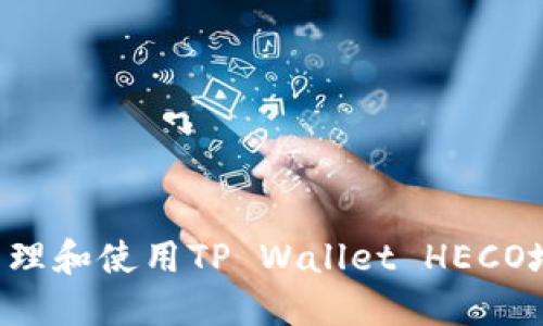 如何安全地管理和使用TP Wallet HECO地址：全面指南