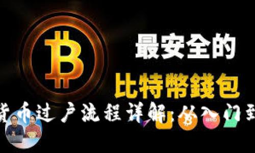 数字货币过户流程详解：从入门到精通