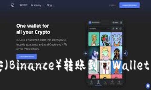 如何将币安（Binance）转账到TPWallet的详细指南