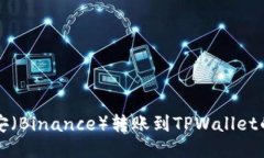 如何将币安（Binance）转账