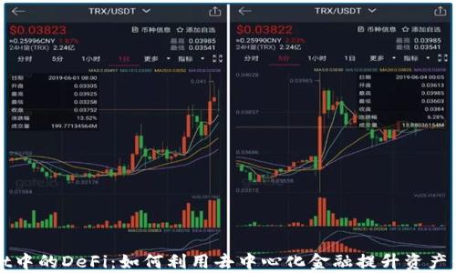 
TPWallet中的DeFi：如何利用去中心化金融提升资产管理效率