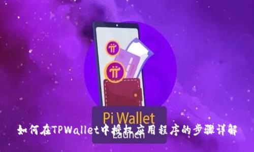 如何在TPWallet中授权应用程序的步骤详解