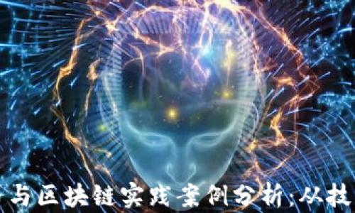 
数字货币与区块链实践案例分析：从技术到应用