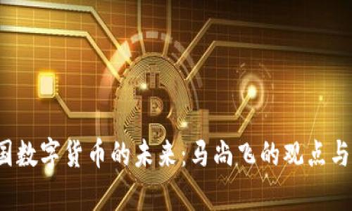  中国数字货币的未来：马尚飞的观点与分析