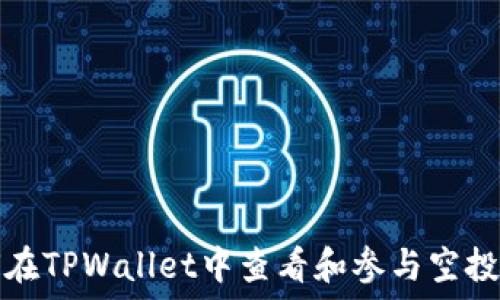   
如何在TPWallet中查看和参与空投活动