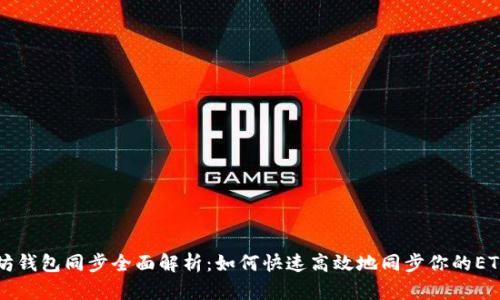 以太坊钱包同步全面解析：如何快速高效地同步你的ETH钱包