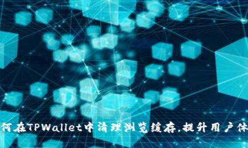 如何在TPWallet中清理浏览缓存，提升用户体验