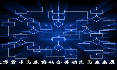 数字货币与券商的合并动态与未来展望