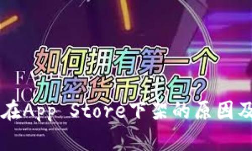 TPWallet在App Store下架的原因及影响分析