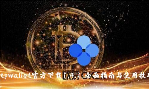  tpwallet官方下载1.4.1：全面指南与使用技巧