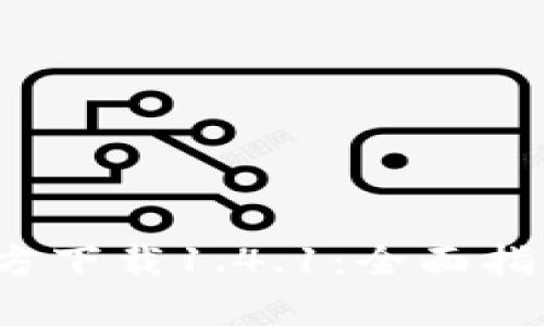  tpwallet官方下载1.4.1：全面指南与使用技巧