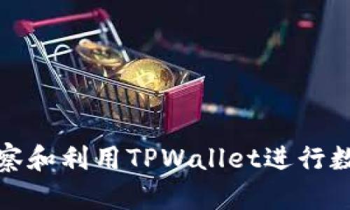 如何有效观察和利用TPWallet进行数字资产管理