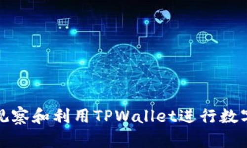 如何有效观察和利用TPWallet进行数字资产管理