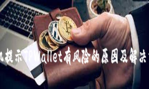 手机提示TPWallet有风险的原因及解决方案