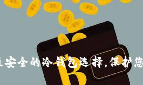 tpwallet：最安全的冷钱包选择，保护您的数字资产