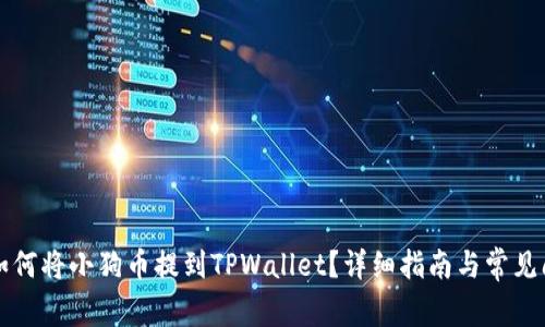 Title: 如何将小狗币提到TPWallet？详细指南与常见问题解答