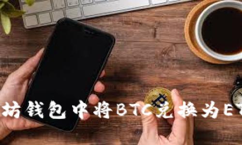 如何在以太坊钱包中将BTC兑换为ETH：全面指南