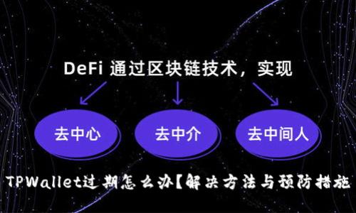 TPWallet过期怎么办？解决方法与预防措施