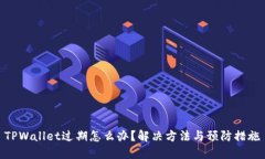 TPWallet过期怎么办？解决方