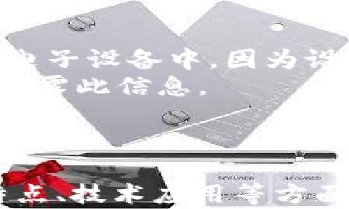 
  以太坊钱包协议及其安全性分析/  

关键词：
 guanjianci 以太坊, 钱包协议, 区块链安全, 加密货币/ guanjianci 

内容主体大纲：

1. 介绍以太坊及其钱包的基本概念
   - 以太坊的定义
   - 钱包在加密货币生态系统中的作用

2. 以太坊钱包的类型
   - 热钱包与冷钱包
   - 钱包软件与硬件钱包的比较

3. 以太坊钱包协议的设计与功能
   - 钱包协议的基础知识
   - 以太坊钱包协议的核心功能

4. 安全性分析
   - 钱包协议的安全性挑战
   - 保障钱包安全的最佳实践

5. 以太坊钱包的使用场景
   - 个人用户的使用需求
   - 开发者与企业在以太坊钱包中的应用

6. 未来发展趋势
   - 以太坊技术的发展与钱包协议的演变
   - 新兴 wallet 技术的展望

7. 常见问题解答

问题列表及详细介绍：

1. 以太坊和比特币有何不同？
以太坊（Ethereum）和比特币（Bitcoin）都是基于区块链技术的加密货币，但它们的目标和技术架构有显著差异。
比特币的主要目标是作为一种去中心化的数字货币，旨在提供一种无国界的支付方式，它主要聚焦于价值的传递。而以太坊则更像是一个去中心化的应用程序平台，允许开发者在其区块链上创建智能合约和去中心化应用（DApps）。
从技术架构来看，比特币使用的是单一的交易类型，主要用于资金的转移；而以太坊引入了“智能合约”的概念，使得用户可以通过编程逻辑来自动执行合约条款。
另外，从资源分配上来看，以太坊采用了更复杂的能量计算模型，用户需要支付“Gas”费用来执行智能合约。这使得以太坊在灵活性和功能性上远超比特币，对于开发者来说，它提供了更为丰富的应用场景。

2. 如何选择合适的以太坊钱包？
选择合适的以太坊钱包需要考虑多个因素，包括安全性、易用性、功能、以及个人需求等。
首先，钱包安全性是最重要的因素之一。用户可以选择硬件钱包，这类钱包通常具有离线储存功能，安全性相对较高，非常适合大额资金的存储。而软件钱包则相对便捷，但如果设计不当可能会成为黑客攻击的目标。
其次，易用性也是需要考虑的因素。对于初学者而言，界面友好、操作简单的钱包将更为适用。很多钱包软件会提供教学视频和用户指南，帮助新用户快速上手。
功能方面，用户应根据个人需求选择支持范围较广的钱包，比如是否支持多币种、是否具备去中心化交易所的连接等。
最后，用户在选择时需要查看其他用户的评价和反馈，以确保所选的钱包在实际使用中的表现满足自己的需求。

3. 以太坊钱包的安全性如何保障？
由于以太坊钱包涉及大量资金，因此钱包的安全性显得尤为重要。为了保障钱包安全，用户可以采取以下措施。
首先，确保使用强密码和双重验证等基本安全措施，提升账户的安全级别。
其次，尽量使用硬件钱包，避免在不安全的环境中使用热钱包。硬件钱包如Ledger和Trezor等厂商的产品，提供了更高级别的物理和技术安全性。
再者，定期更新钱包软件，确保使用的是最新版本，这样可以防止由于漏洞导致的攻击。
此外，用户在使用以太坊钱包时应避免在公共WiFi网络下进行操作，这样能有效降低账号被盗风险。在处理私钥及助记词时更要系统保密，切勿在网上分享。

4. 智能合约在以太坊钱包中的应用是什么？
智能合约是以太坊的核心功能之一，它是一种可以自动执行合约的程序，用户在其钱包中可以利用智能合约进行多种交易和操作。
用户可以利用智能合约实现包括资产托管、去中心化交易等多种服务。例如，通过智能合约，可以设定一个条件，当条件满足后，资金会自动释放给指定的收款 адрес。
此外，许多去中心化应用（DApps）依赖于智能合约，用户可以通过以太坊钱包轻松访问这些DApps，进行交易、投票、借贷等多种操作。
智能合约的应用不仅提高了交易效率，减少了中介，还可以增加交易透明度。以太坊钱包可以直接与这些智能合约交互，用户不需要深入理解技术原理，即可享受高效便捷的金融服务。

5. 以太坊钱包跟传统金融系统的优势在哪里？
以太坊钱包与传统金融系统相比，拥有多个明显的优势。
首先，去中心化是最大的特征，通过以太坊钱包，用户可以在没有中介的情况下直接进行资金转移。这不仅降低了交易费用，还提高了效率。
其次，透明性是另一个重要优势。在区块链上，每个交易都被记录在公共账本中，任何人都可以访问查看，这有效防止了欺诈和腐败行为的发生。
再者，全球接入性是以太坊钱包的一大优点。用户无论身在何处，只要有互联网连接，均可通过钱包进行交易，全流程无国界限制。
此外，智能合约的应用使得以太坊钱包可以执行复杂的交易和协议，而传统金融系统通常要依赖多个中介来处理，以太坊钱包大大简化了这个流程。

6. 如何管理以太坊钱包的私钥与助记词？
私钥和助记词是访问和控制以太坊钱包的关键信息，因此，用户对其管理需要格外小心。
首先，用户应该使用安全的方式生成和存储私钥，最好将其记录在纸上，并存放在安全的位置，避免存储在电子设备中，因为设备一旦感染病毒，私钥就有被盗的风险。
其次，对于助记词（通常由12-24个单词组成），用户也应使用相同的方式进行安全存储，切勿随意分享或透露此信息。
用户还可以考虑使用安全的密码管理工具，这类工具可以有效帮助用户保护密码，同时具备加密功能。
最后，定期备份私钥和助记词，确保在设备故障或丢失的情况下，用户依然可以通过备份恢复钱包。

以上是针对以太坊钱包协议及其相关内容的详细分析与阐述。希望对读者在理解以太坊钱包的安全性、特点、技术应用等方面有所帮助。
