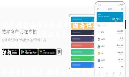 
  以太坊钱包协议及其安全性分析/  

关键词：
 guanjianci 以太坊, 钱包协议, 区块链安全, 加密货币/ guanjianci 

内容主体大纲：

1. 介绍以太坊及其钱包的基本概念
   - 以太坊的定义
   - 钱包在加密货币生态系统中的作用

2. 以太坊钱包的类型
   - 热钱包与冷钱包
   - 钱包软件与硬件钱包的比较

3. 以太坊钱包协议的设计与功能
   - 钱包协议的基础知识
   - 以太坊钱包协议的核心功能

4. 安全性分析
   - 钱包协议的安全性挑战
   - 保障钱包安全的最佳实践

5. 以太坊钱包的使用场景
   - 个人用户的使用需求
   - 开发者与企业在以太坊钱包中的应用

6. 未来发展趋势
   - 以太坊技术的发展与钱包协议的演变
   - 新兴 wallet 技术的展望

7. 常见问题解答

问题列表及详细介绍：

1. 以太坊和比特币有何不同？
以太坊（Ethereum）和比特币（Bitcoin）都是基于区块链技术的加密货币，但它们的目标和技术架构有显著差异。
比特币的主要目标是作为一种去中心化的数字货币，旨在提供一种无国界的支付方式，它主要聚焦于价值的传递。而以太坊则更像是一个去中心化的应用程序平台，允许开发者在其区块链上创建智能合约和去中心化应用（DApps）。
从技术架构来看，比特币使用的是单一的交易类型，主要用于资金的转移；而以太坊引入了“智能合约”的概念，使得用户可以通过编程逻辑来自动执行合约条款。
另外，从资源分配上来看，以太坊采用了更复杂的能量计算模型，用户需要支付“Gas”费用来执行智能合约。这使得以太坊在灵活性和功能性上远超比特币，对于开发者来说，它提供了更为丰富的应用场景。

2. 如何选择合适的以太坊钱包？
选择合适的以太坊钱包需要考虑多个因素，包括安全性、易用性、功能、以及个人需求等。
首先，钱包安全性是最重要的因素之一。用户可以选择硬件钱包，这类钱包通常具有离线储存功能，安全性相对较高，非常适合大额资金的存储。而软件钱包则相对便捷，但如果设计不当可能会成为黑客攻击的目标。
其次，易用性也是需要考虑的因素。对于初学者而言，界面友好、操作简单的钱包将更为适用。很多钱包软件会提供教学视频和用户指南，帮助新用户快速上手。
功能方面，用户应根据个人需求选择支持范围较广的钱包，比如是否支持多币种、是否具备去中心化交易所的连接等。
最后，用户在选择时需要查看其他用户的评价和反馈，以确保所选的钱包在实际使用中的表现满足自己的需求。

3. 以太坊钱包的安全性如何保障？
由于以太坊钱包涉及大量资金，因此钱包的安全性显得尤为重要。为了保障钱包安全，用户可以采取以下措施。
首先，确保使用强密码和双重验证等基本安全措施，提升账户的安全级别。
其次，尽量使用硬件钱包，避免在不安全的环境中使用热钱包。硬件钱包如Ledger和Trezor等厂商的产品，提供了更高级别的物理和技术安全性。
再者，定期更新钱包软件，确保使用的是最新版本，这样可以防止由于漏洞导致的攻击。
此外，用户在使用以太坊钱包时应避免在公共WiFi网络下进行操作，这样能有效降低账号被盗风险。在处理私钥及助记词时更要系统保密，切勿在网上分享。

4. 智能合约在以太坊钱包中的应用是什么？
智能合约是以太坊的核心功能之一，它是一种可以自动执行合约的程序，用户在其钱包中可以利用智能合约进行多种交易和操作。
用户可以利用智能合约实现包括资产托管、去中心化交易等多种服务。例如，通过智能合约，可以设定一个条件，当条件满足后，资金会自动释放给指定的收款 адрес。
此外，许多去中心化应用（DApps）依赖于智能合约，用户可以通过以太坊钱包轻松访问这些DApps，进行交易、投票、借贷等多种操作。
智能合约的应用不仅提高了交易效率，减少了中介，还可以增加交易透明度。以太坊钱包可以直接与这些智能合约交互，用户不需要深入理解技术原理，即可享受高效便捷的金融服务。

5. 以太坊钱包跟传统金融系统的优势在哪里？
以太坊钱包与传统金融系统相比，拥有多个明显的优势。
首先，去中心化是最大的特征，通过以太坊钱包，用户可以在没有中介的情况下直接进行资金转移。这不仅降低了交易费用，还提高了效率。
其次，透明性是另一个重要优势。在区块链上，每个交易都被记录在公共账本中，任何人都可以访问查看，这有效防止了欺诈和腐败行为的发生。
再者，全球接入性是以太坊钱包的一大优点。用户无论身在何处，只要有互联网连接，均可通过钱包进行交易，全流程无国界限制。
此外，智能合约的应用使得以太坊钱包可以执行复杂的交易和协议，而传统金融系统通常要依赖多个中介来处理，以太坊钱包大大简化了这个流程。

6. 如何管理以太坊钱包的私钥与助记词？
私钥和助记词是访问和控制以太坊钱包的关键信息，因此，用户对其管理需要格外小心。
首先，用户应该使用安全的方式生成和存储私钥，最好将其记录在纸上，并存放在安全的位置，避免存储在电子设备中，因为设备一旦感染病毒，私钥就有被盗的风险。
其次，对于助记词（通常由12-24个单词组成），用户也应使用相同的方式进行安全存储，切勿随意分享或透露此信息。
用户还可以考虑使用安全的密码管理工具，这类工具可以有效帮助用户保护密码，同时具备加密功能。
最后，定期备份私钥和助记词，确保在设备故障或丢失的情况下，用户依然可以通过备份恢复钱包。

以上是针对以太坊钱包协议及其相关内容的详细分析与阐述。希望对读者在理解以太坊钱包的安全性、特点、技术应用等方面有所帮助。
