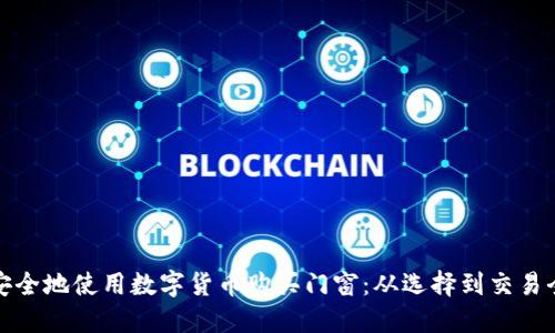 如何安全地使用数字货币购买门窗：从选择到交易全攻略