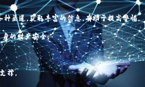 baioti揭露天津网上数字货币骗局套路：如何识别与防范/baioti
数字货币, 天津, 诈骗, 防范/guanjianci

### 内容主体大纲

1. **引言**
   - 数字货币的兴起与发展
   - 天津地区数字货币诈骗的背景与现状

2. **数字货币诈骗的常见套路**
   - 2.1 高收益承诺的虚假项目
   - 2.2 虚构名人代言与社会工程
   - 2.3 伪装正规交易平台的陷阱
   - 2.4 隐秘交易与非透明操作

3. **案例分析**
   - 3.1 典型的天津数字货币诈骗案例
   - 3.2 受害者的经历与教训

4. **如何识别数字货币骗局**
   - 4.1 趣味投资与真实投资的区别
   - 4.2 网站与项目真实性核查
   - 4.3 常见的诈骗手法与表现

5. **有效防范数字货币诈骗的方法**
   - 5.1 个人投资风险评估
   - 5.2 学习基本的投资知识
   - 5.3 了解法律法规与维权机制

6. **总结**
   - 对数字货币投资的理性看法
   - 如何保持警惕与合理投资

7. **常见问题解答**
   - 7.1 数字货币诈骗的特征是什么？
   - 7.2 如何赎回被骗取的资金？
   - 7.3 如何判断一个数字货币项目的合法性？
   - 7.4 为什么有些诈骗能伪装得如此真实？
   - 7.5 政府对数字货币的监管现状是什么？
   - 7.6 如何提高自身防范意识？

---

### 1. 引言

#### 数字货币的兴起与发展

数字货币，自比特币在2009年问世以来，经历了十余年的快速发展，逐渐成为全球金融市场的重要组成部分。越来越多的人开始关注数字货币投资，甚至成为了吸引投资者目光的新兴趣点。

然而，随着市场的火热，数字货币骗局也层出不穷，尤其在一些经济相对落后、网络信息不够透明的地区，骗子利用人们对数字货币的无知与贪婪，进行诈骗活动。

#### 天津地区数字货币诈骗的背景与现状

天津作为中国的直辖市，近年来数字货币的存在、不法分子的活动愈加频繁。开始时，一些虚假的投资项目通过宣传高额回报吸引投资者，随后迅速卷款跑路，造成了大量投资者的血本无归。

---

### 2. 数字货币诈骗的常见套路

#### 2.1 高收益承诺的虚假项目

诈骗者往往以“高收益”、“无风险”的噱头吸引投资者的注意。例如，他们可能承诺投资某个数字货币项目能够在短期内获得翻倍的收益。当投资者深入了解后，发现一切都是虚假的承诺，资金也随之消失。

在这种情况下，受害者往往会因为贪心而忽视风险，导致更深层次的损失。因此，投资者应保持理性，任何收益的承诺都必须经过严格的审查与验证。

#### 2.2 虚构名人代言与社会工程

一些诈骗者通过虚构名人代言或模仿知名投资人的声音与形象，增加项目的可信度。很多人容易受到名人的影响而投资其中，认为即便是有风险也值得冒一次险。

例如，假冒某位知名投资者发言，宣传某个不靠谱的数字货币项目，让投资者在没有进行充分调查的情况下相信这一项目的真实性。

#### 2.3 伪装正规交易平台的陷阱

有些骗子会设立假冒的交易平台，表面上与真实的交易所无异，有时甚至在页面中加入原平台的LOGO与元素，导致投资者上当。投资者在这些平台上进行交易，最后发现自己的资金全都被取走。

因此，务必在进行任何交易前，通过官方渠道核实交易所的真实性，确保资金的安全。

#### 2.4 隐秘交易与非透明操作

许多诈骗者利用“隐秘交易”的方式，例如限制交易、隐藏信息、延迟提款等手段，目的是为了保护其诈骗行为。许多时候，受害者在发现问题后，已经无法取回自己的资金。

在此提醒投资者，任何不透明的操作方式都需要引起警惕，安全的交易平台通常会做到公正与透明。

---

### 3. 案例分析

#### 3.1 典型的天津数字货币诈骗案例

有一个真实的案例，某些投资者被一个名为“宝藏币”的数字货币项目所吸引，该项目承诺投资者在短时间内必然获利。众多投资者投入资金后，项目方却在短短几周内消失。

这些投资者与家人几乎失去了一切联系，最终只有少部分人通过社交媒体得知了这个项目的真面目，才意识到自己陷入了骗局。许多人为此倾家荡产，受到了巨大的经济与心理压力。

#### 3.2 受害者的经历与教训

在受害者中，有的人因为缺乏相关知识与经验，上当受骗后依旧不愿承认错误，甚至继续追逐另一个虚假项目，导致更深层次的损失。直至此时，许多人才明白宁可不投资也不能盲目跟风。

这一案例表明，加大对数字货币知识的普及非常重要，帮助人们识别虚假项目和诈骗套路，以此减少受害者人数。

---

### 4. 如何识别数字货币骗局

#### 4.1 趣味投资与真实投资的区别

许多初入数字货币市场的投资者往往被“趣味投资”的想法驱动，比如相信投点小钱就能快速致富。然而，真正的投资需要清晰的逻辑、专业的知识和充分的市场研究。

投资者必须时刻保持清醒的头脑，切忌盲目追求高收益，而忽略了市场的真实动向。

#### 4.2 网站与项目真实性核查

每一位投资者在投资前都需要对项目进行细致的核实。检查网站的安全性与合法性，包括是否有相关的备案信息，是否有真实的团队背景等。

值得注意的是，可以通过多种方式获得项目的真实性信息，避免在没有更多证据的情况下急于投入资金。

#### 4.3 常见的诈骗手法与表现

了解常见的诈骗手法有助于识别数字货币骗局，例如虚假的社交媒体宣传、恶意回购或高流动性承诺等行为。投资者应警惕这一切并做好充分的准备，保护自己的资产。

如果发现有异常情况，及时向警方举报，避免更多的受害者出现。

---

### 5. 有效防范数字货币诈骗的方法

#### 5.1 个人投资风险评估

投资者需在投资之前进行充分的风险评估，了解自己的风险承受能力与投资对象的内容，避免盲目跟风。倘若您未能为投资做好足够的风险准备，建议您避免进行数字货币的投资。

个人风险评估包括对自身财务状况、市场认知能力的真实评估，往往能帮助投资者保持理性。

#### 5.2 学习基本的投资知识

了解数字货币市场的基础知识，如投资理念、交易规则、市场走势等，将更好地保护自己。需要定期学习，以保持对市场的敏感度和理解度。

此外，投资者还可以参加专业的投资课程，学习如何判断项目的真实情况，以便为未来的投资做好准备。

#### 5.3 了解法律法规与维权机制

对数字货币及相关项目的法律知识了解将帮助投资者在遇到诈骗时进行有效维权，识别哪些行为是违法的，并及时寻求相关部门的帮助来保护自己的合法权益。只有了解这些法律法规，投资者才能在面对复杂的市场环境时，保持冷静，做出正确的决策。

---

### 6. 总结

#### 对数字货币投资的理性看法

数字货币虽然为投资者提供了机遇，但同时也伴随着极大的风险。理性的看待市场，深入了解其变动规律，将会减少很多不必要的损失。

永远不要相信一夜暴富的谎言，优质的投资都是通过长时间的耐心和专业知识积累的结果。

#### 如何保持警惕与合理投资

在投资的过程中，不可避免地会遇到各种信息，保持警觉是非常重要的。了解基本的欺诈识别手段，帮助自己在复杂的金融市场坚定信念，避免受到不必要的损失。

---

### 7. 常见问题解答

#### 7.1 数字货币诈骗的特征是什么？

数字货币诈骗的特征主要包括：高收益的承诺、缺乏清晰合法的路演及信息披露、常用社交平台进行宣传、以隐秘交易为特色等。这些特征提示投资者在遇到类似情况时需保持高度警惕。

投资者应该学会分辨这些特征，以便及时避免损失。很多时候，诈骗行为发展迅速，投资者往往一旦入局，将很难止损。

#### 7.2 如何赎回被骗取的资金？

若不幸成为数字货币诈骗的受害者，首先应该收集好该项目的相关证据，如聊天记录、交易记录等。之后可以通过当地警方进行报案，同时也可将信息报给相关的网络监管机构。

虽然追回资金的难度较高，但若处理及时，有时能追回部分资金，因此应尽快采取相应措施，防止二次伤害。

#### 7.3 如何判断一个数字货币项目的合法性？

评估一个数字货币项目的合法性通常需要通过多种渠道获取信息，例如查阅官网、看看是否有正规的执照、是否有透明的交易记录及第三方审核信息等。了解这些信息后再做出投资决定，可以有效降低风险。

此外，应关注业界、媒体对该项目的评测与分析报告，以此了解其合法性。务必保持理性，以免受到虚假宣传的误导。

#### 7.4 为什么有些诈骗能伪装得如此真实？

由于诈骗者往往会采用现代化的技术与手段，包括高仿真网站设计、精心制作的宣传素材、社交媒体的利用等，可以说，某些诈骗项目与真实项目无异，令人上当。

因此，投资者应保持警惕，永远不要轻易相信“看起来”的真实性。只有专业知识与细致的判断，才能有效规避此类风险。

#### 7.5 政府对数字货币的监管现状是什么？

随着数字货币的流行，各国政府纷纷加强对数字货币交易市场的监管。在中国，数字货币相关的法律尚在不断完善，但监管机制不断趋于严格。

因此，投资者应关注相关的法律法规，对于不在监管范围内的项目应尽量避免投资，降低资金损失风险。

#### 7.6 如何提高自身防范意识？

提高自身防范意识需要不断学习数字货币相关知识，包括市场动向、诈骗手法及风险识别技巧等。通过各种渠道，获取丰富的信息，有助于提高警惕。

此外，加入一些线上的投资社群，参与互动讨论，分享经验，使自己深刻理解数字货币市场，有助于保护自身的财产安全。

--- 

以上内容大致轮廓确立，后续可以依据此结构进行详细撰写，资料与数据增补，达到3700字以上的内容支撑。