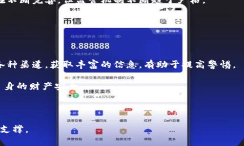 baioti揭露天津网上数字货币骗局套路：如何识别与防范/baioti
数字货币, 天津, 诈骗, 防范/guanjianci

### 内容主体大纲

1. **引言**
   - 数字货币的兴起与发展
   - 天津地区数字货币诈骗的背景与现状

2. **数字货币诈骗的常见套路**
   - 2.1 高收益承诺的虚假项目
   - 2.2 虚构名人代言与社会工程
   - 2.3 伪装正规交易平台的陷阱
   - 2.4 隐秘交易与非透明操作

3. **案例分析**
   - 3.1 典型的天津数字货币诈骗案例
   - 3.2 受害者的经历与教训

4. **如何识别数字货币骗局**
   - 4.1 趣味投资与真实投资的区别
   - 4.2 网站与项目真实性核查
   - 4.3 常见的诈骗手法与表现

5. **有效防范数字货币诈骗的方法**
   - 5.1 个人投资风险评估
   - 5.2 学习基本的投资知识
   - 5.3 了解法律法规与维权机制

6. **总结**
   - 对数字货币投资的理性看法
   - 如何保持警惕与合理投资

7. **常见问题解答**
   - 7.1 数字货币诈骗的特征是什么？
   - 7.2 如何赎回被骗取的资金？
   - 7.3 如何判断一个数字货币项目的合法性？
   - 7.4 为什么有些诈骗能伪装得如此真实？
   - 7.5 政府对数字货币的监管现状是什么？
   - 7.6 如何提高自身防范意识？

---

### 1. 引言

#### 数字货币的兴起与发展

数字货币，自比特币在2009年问世以来，经历了十余年的快速发展，逐渐成为全球金融市场的重要组成部分。越来越多的人开始关注数字货币投资，甚至成为了吸引投资者目光的新兴趣点。

然而，随着市场的火热，数字货币骗局也层出不穷，尤其在一些经济相对落后、网络信息不够透明的地区，骗子利用人们对数字货币的无知与贪婪，进行诈骗活动。

#### 天津地区数字货币诈骗的背景与现状

天津作为中国的直辖市，近年来数字货币的存在、不法分子的活动愈加频繁。开始时，一些虚假的投资项目通过宣传高额回报吸引投资者，随后迅速卷款跑路，造成了大量投资者的血本无归。

---

### 2. 数字货币诈骗的常见套路

#### 2.1 高收益承诺的虚假项目

诈骗者往往以“高收益”、“无风险”的噱头吸引投资者的注意。例如，他们可能承诺投资某个数字货币项目能够在短期内获得翻倍的收益。当投资者深入了解后，发现一切都是虚假的承诺，资金也随之消失。

在这种情况下，受害者往往会因为贪心而忽视风险，导致更深层次的损失。因此，投资者应保持理性，任何收益的承诺都必须经过严格的审查与验证。

#### 2.2 虚构名人代言与社会工程

一些诈骗者通过虚构名人代言或模仿知名投资人的声音与形象，增加项目的可信度。很多人容易受到名人的影响而投资其中，认为即便是有风险也值得冒一次险。

例如，假冒某位知名投资者发言，宣传某个不靠谱的数字货币项目，让投资者在没有进行充分调查的情况下相信这一项目的真实性。

#### 2.3 伪装正规交易平台的陷阱

有些骗子会设立假冒的交易平台，表面上与真实的交易所无异，有时甚至在页面中加入原平台的LOGO与元素，导致投资者上当。投资者在这些平台上进行交易，最后发现自己的资金全都被取走。

因此，务必在进行任何交易前，通过官方渠道核实交易所的真实性，确保资金的安全。

#### 2.4 隐秘交易与非透明操作

许多诈骗者利用“隐秘交易”的方式，例如限制交易、隐藏信息、延迟提款等手段，目的是为了保护其诈骗行为。许多时候，受害者在发现问题后，已经无法取回自己的资金。

在此提醒投资者，任何不透明的操作方式都需要引起警惕，安全的交易平台通常会做到公正与透明。

---

### 3. 案例分析

#### 3.1 典型的天津数字货币诈骗案例

有一个真实的案例，某些投资者被一个名为“宝藏币”的数字货币项目所吸引，该项目承诺投资者在短时间内必然获利。众多投资者投入资金后，项目方却在短短几周内消失。

这些投资者与家人几乎失去了一切联系，最终只有少部分人通过社交媒体得知了这个项目的真面目，才意识到自己陷入了骗局。许多人为此倾家荡产，受到了巨大的经济与心理压力。

#### 3.2 受害者的经历与教训

在受害者中，有的人因为缺乏相关知识与经验，上当受骗后依旧不愿承认错误，甚至继续追逐另一个虚假项目，导致更深层次的损失。直至此时，许多人才明白宁可不投资也不能盲目跟风。

这一案例表明，加大对数字货币知识的普及非常重要，帮助人们识别虚假项目和诈骗套路，以此减少受害者人数。

---

### 4. 如何识别数字货币骗局

#### 4.1 趣味投资与真实投资的区别

许多初入数字货币市场的投资者往往被“趣味投资”的想法驱动，比如相信投点小钱就能快速致富。然而，真正的投资需要清晰的逻辑、专业的知识和充分的市场研究。

投资者必须时刻保持清醒的头脑，切忌盲目追求高收益，而忽略了市场的真实动向。

#### 4.2 网站与项目真实性核查

每一位投资者在投资前都需要对项目进行细致的核实。检查网站的安全性与合法性，包括是否有相关的备案信息，是否有真实的团队背景等。

值得注意的是，可以通过多种方式获得项目的真实性信息，避免在没有更多证据的情况下急于投入资金。

#### 4.3 常见的诈骗手法与表现

了解常见的诈骗手法有助于识别数字货币骗局，例如虚假的社交媒体宣传、恶意回购或高流动性承诺等行为。投资者应警惕这一切并做好充分的准备，保护自己的资产。

如果发现有异常情况，及时向警方举报，避免更多的受害者出现。

---

### 5. 有效防范数字货币诈骗的方法

#### 5.1 个人投资风险评估

投资者需在投资之前进行充分的风险评估，了解自己的风险承受能力与投资对象的内容，避免盲目跟风。倘若您未能为投资做好足够的风险准备，建议您避免进行数字货币的投资。

个人风险评估包括对自身财务状况、市场认知能力的真实评估，往往能帮助投资者保持理性。

#### 5.2 学习基本的投资知识

了解数字货币市场的基础知识，如投资理念、交易规则、市场走势等，将更好地保护自己。需要定期学习，以保持对市场的敏感度和理解度。

此外，投资者还可以参加专业的投资课程，学习如何判断项目的真实情况，以便为未来的投资做好准备。

#### 5.3 了解法律法规与维权机制

对数字货币及相关项目的法律知识了解将帮助投资者在遇到诈骗时进行有效维权，识别哪些行为是违法的，并及时寻求相关部门的帮助来保护自己的合法权益。只有了解这些法律法规，投资者才能在面对复杂的市场环境时，保持冷静，做出正确的决策。

---

### 6. 总结

#### 对数字货币投资的理性看法

数字货币虽然为投资者提供了机遇，但同时也伴随着极大的风险。理性的看待市场，深入了解其变动规律，将会减少很多不必要的损失。

永远不要相信一夜暴富的谎言，优质的投资都是通过长时间的耐心和专业知识积累的结果。

#### 如何保持警惕与合理投资

在投资的过程中，不可避免地会遇到各种信息，保持警觉是非常重要的。了解基本的欺诈识别手段，帮助自己在复杂的金融市场坚定信念，避免受到不必要的损失。

---

### 7. 常见问题解答

#### 7.1 数字货币诈骗的特征是什么？

数字货币诈骗的特征主要包括：高收益的承诺、缺乏清晰合法的路演及信息披露、常用社交平台进行宣传、以隐秘交易为特色等。这些特征提示投资者在遇到类似情况时需保持高度警惕。

投资者应该学会分辨这些特征，以便及时避免损失。很多时候，诈骗行为发展迅速，投资者往往一旦入局，将很难止损。

#### 7.2 如何赎回被骗取的资金？

若不幸成为数字货币诈骗的受害者，首先应该收集好该项目的相关证据，如聊天记录、交易记录等。之后可以通过当地警方进行报案，同时也可将信息报给相关的网络监管机构。

虽然追回资金的难度较高，但若处理及时，有时能追回部分资金，因此应尽快采取相应措施，防止二次伤害。

#### 7.3 如何判断一个数字货币项目的合法性？

评估一个数字货币项目的合法性通常需要通过多种渠道获取信息，例如查阅官网、看看是否有正规的执照、是否有透明的交易记录及第三方审核信息等。了解这些信息后再做出投资决定，可以有效降低风险。

此外，应关注业界、媒体对该项目的评测与分析报告，以此了解其合法性。务必保持理性，以免受到虚假宣传的误导。

#### 7.4 为什么有些诈骗能伪装得如此真实？

由于诈骗者往往会采用现代化的技术与手段，包括高仿真网站设计、精心制作的宣传素材、社交媒体的利用等，可以说，某些诈骗项目与真实项目无异，令人上当。

因此，投资者应保持警惕，永远不要轻易相信“看起来”的真实性。只有专业知识与细致的判断，才能有效规避此类风险。

#### 7.5 政府对数字货币的监管现状是什么？

随着数字货币的流行，各国政府纷纷加强对数字货币交易市场的监管。在中国，数字货币相关的法律尚在不断完善，但监管机制不断趋于严格。

因此，投资者应关注相关的法律法规，对于不在监管范围内的项目应尽量避免投资，降低资金损失风险。

#### 7.6 如何提高自身防范意识？

提高自身防范意识需要不断学习数字货币相关知识，包括市场动向、诈骗手法及风险识别技巧等。通过各种渠道，获取丰富的信息，有助于提高警惕。

此外，加入一些线上的投资社群，参与互动讨论，分享经验，使自己深刻理解数字货币市场，有助于保护自身的财产安全。

--- 

以上内容大致轮廓确立，后续可以依据此结构进行详细撰写，资料与数据增补，达到3700字以上的内容支撑。